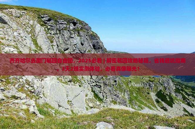 齐齐哈尔去厦门毓园自由团