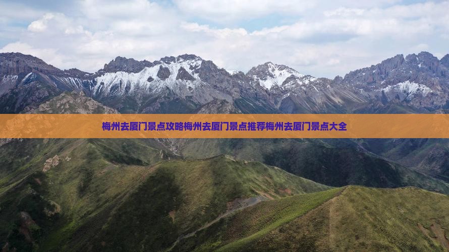 梅州去厦门景点