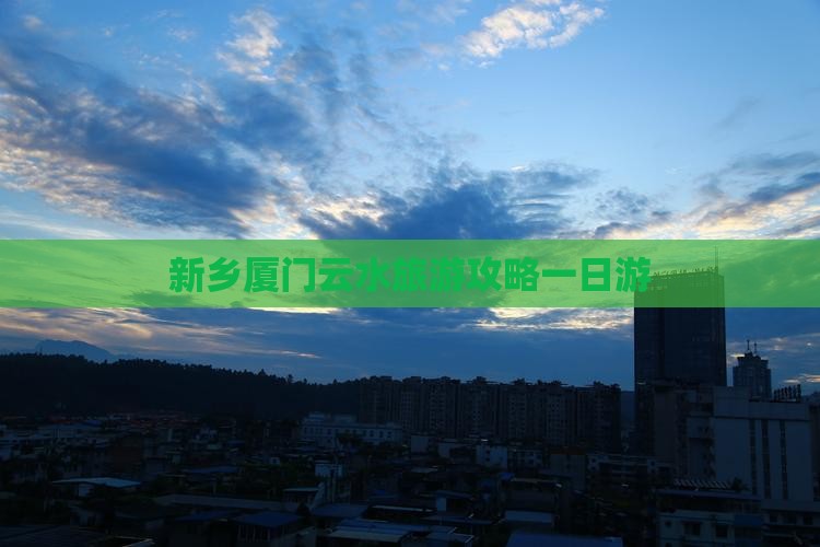 新乡去厦门云水谣一日
