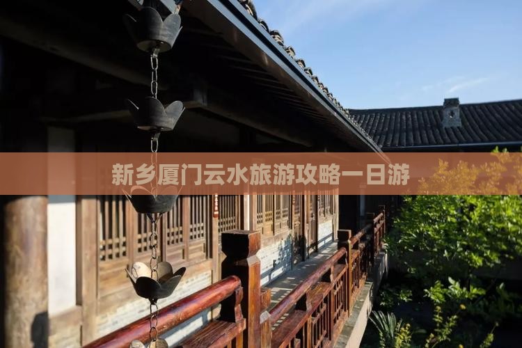 新乡去厦门云水谣一日