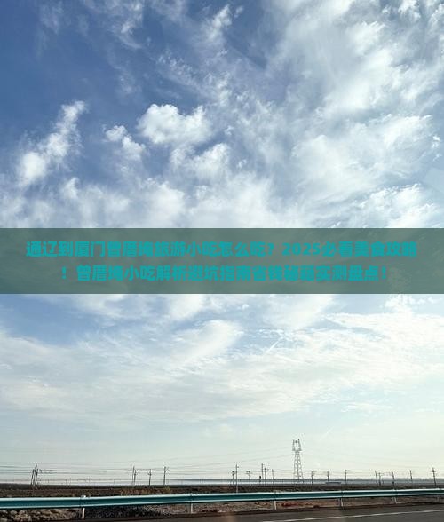 通辽到厦门曾厝埯旅游小吃