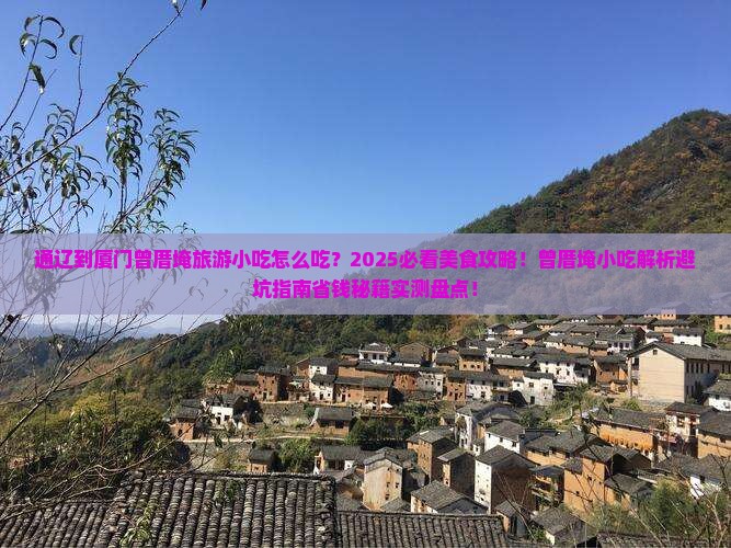 通辽到厦门曾厝埯旅游小吃
