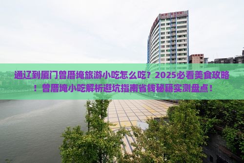 通辽到厦门曾厝埯旅游小吃