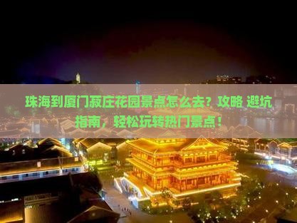 珠海到厦门菽庄花园景点