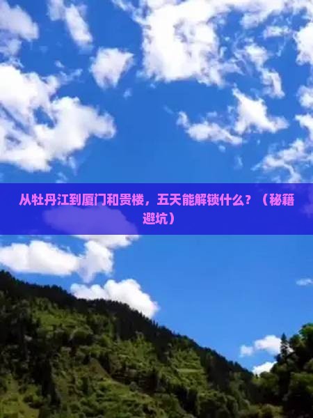 牡丹江去厦门和贵楼五日游