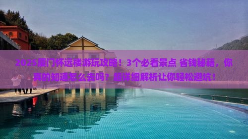 中卫去厦门怀远楼攻略