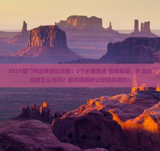 中卫去厦门怀远楼攻略