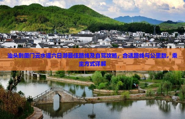 汕头到厦门云水谣六日游