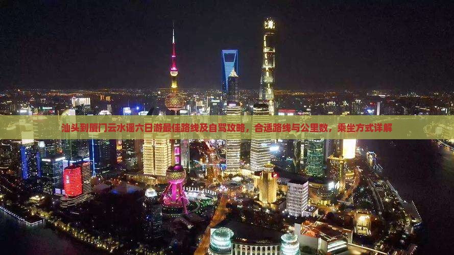 汕头到厦门云水谣六日游