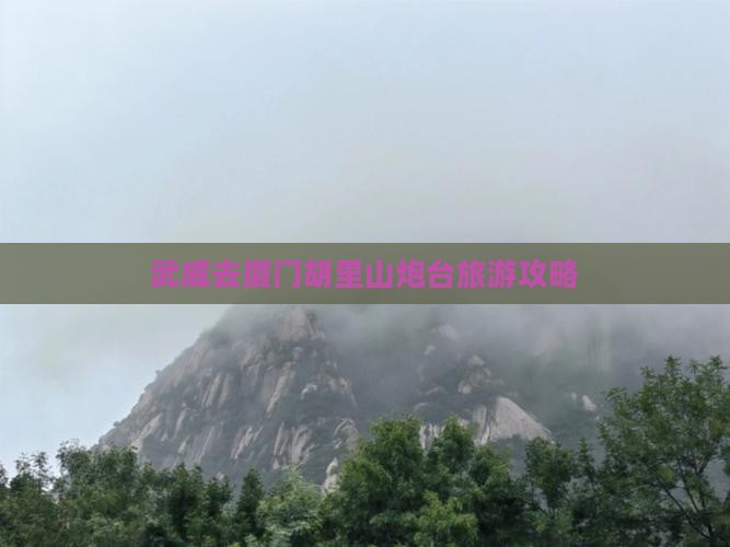 武威去厦门胡里山炮台景点