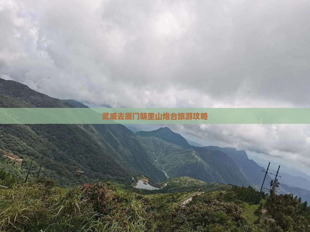 武威去厦门胡里山炮台景点