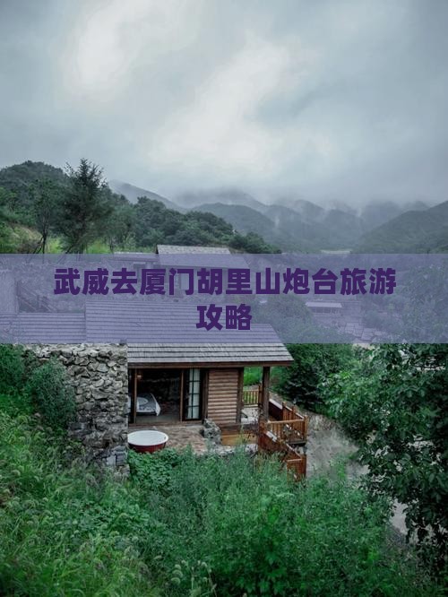 武威去厦门胡里山炮台景点