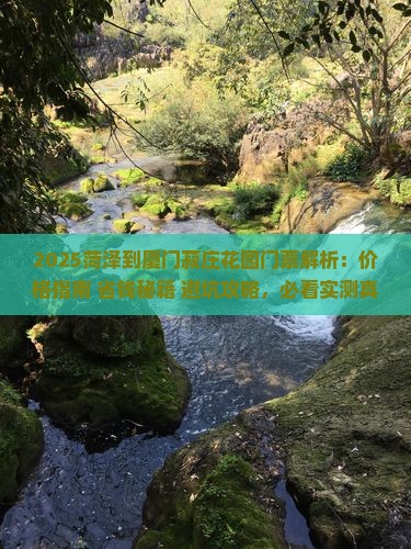 菏泽到厦门菽庄花园门票