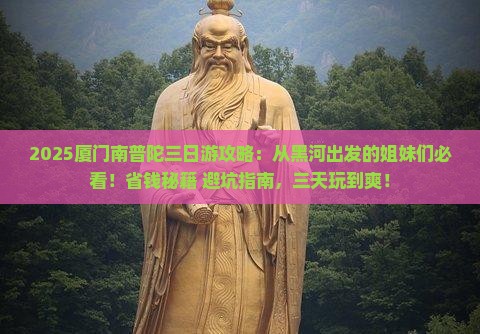 黑河到厦门南普陀三日游