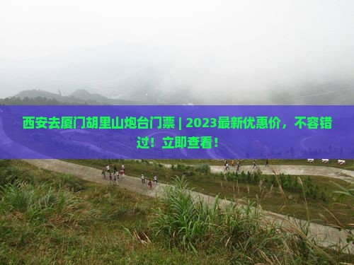 西安去厦门胡里山炮台门票