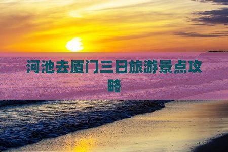 河池去厦门三日游