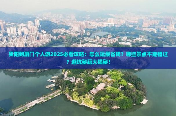 贵阳到厦门个人游