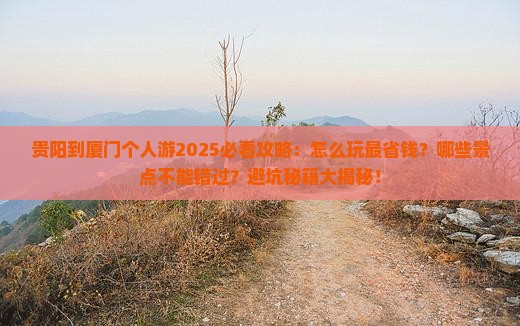 贵阳到厦门个人游