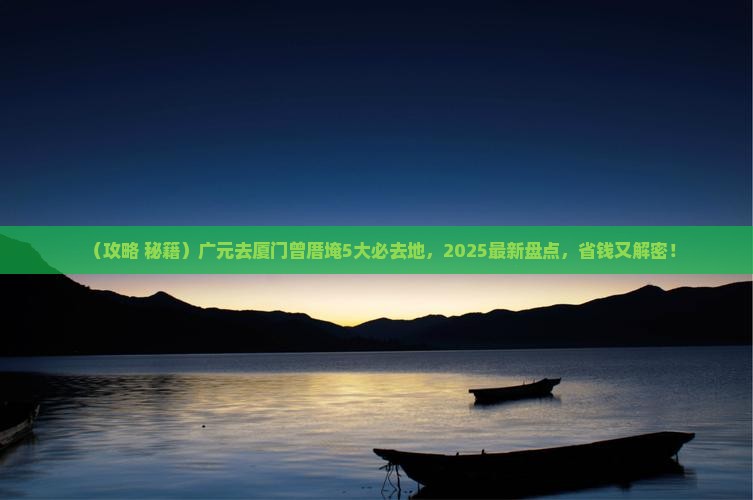广元去厦门曾厝埯必去地