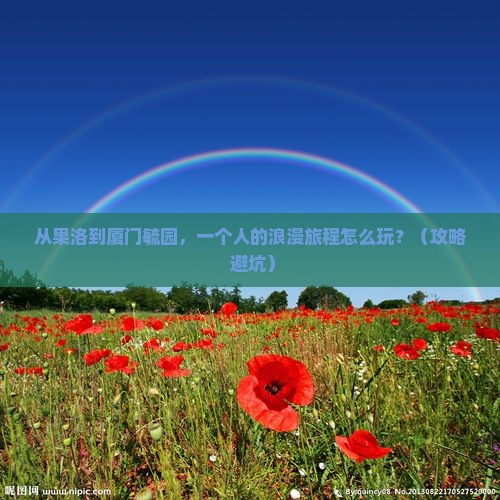 果洛去厦门毓园个人游
