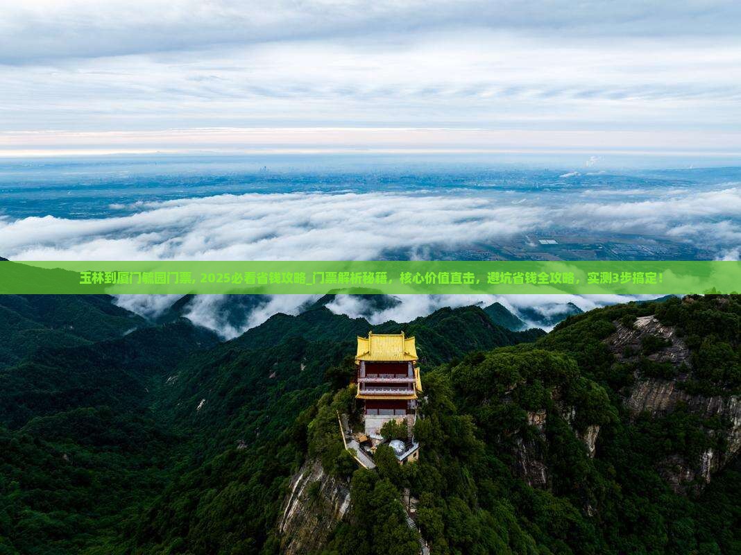 玉林到厦门毓园门票