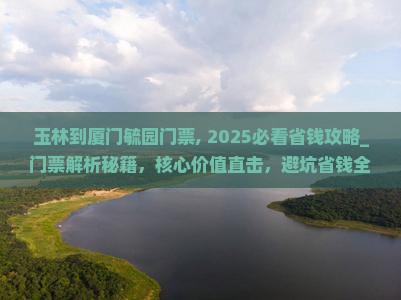 玉林到厦门毓园门票