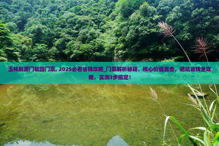 玉林到厦门毓园门票