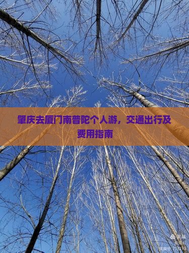肇庆去厦门南普陀个人游