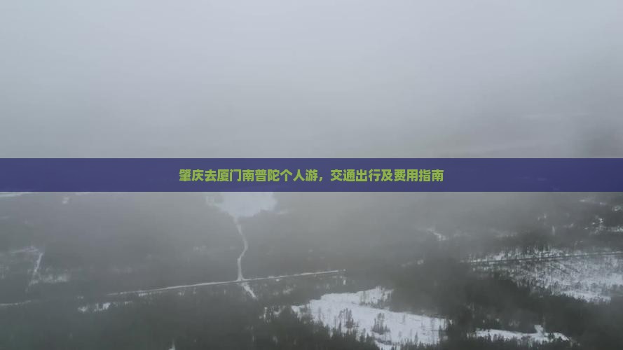 肇庆去厦门南普陀个人游
