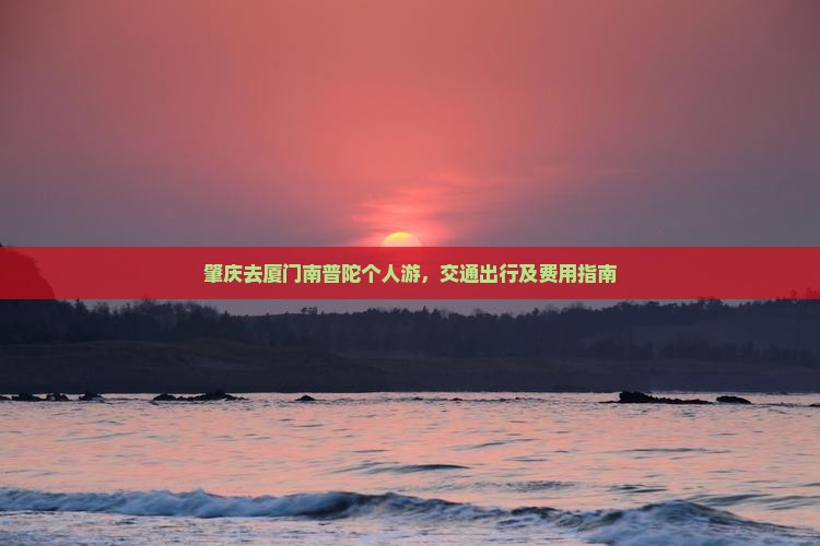 肇庆去厦门南普陀个人游