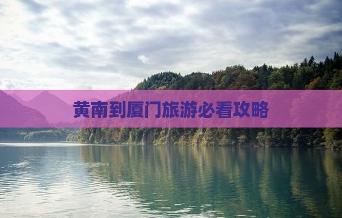 黄南到厦门攻略