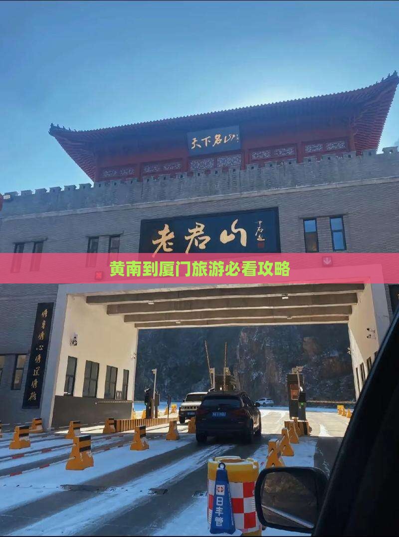 黄南到厦门攻略