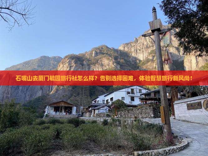 石嘴山去厦门毓园旅行社