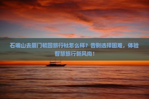 石嘴山去厦门毓园旅行社