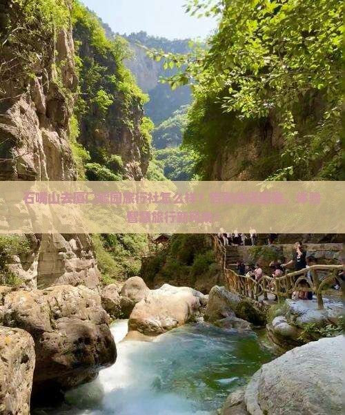 石嘴山去厦门毓园旅行社