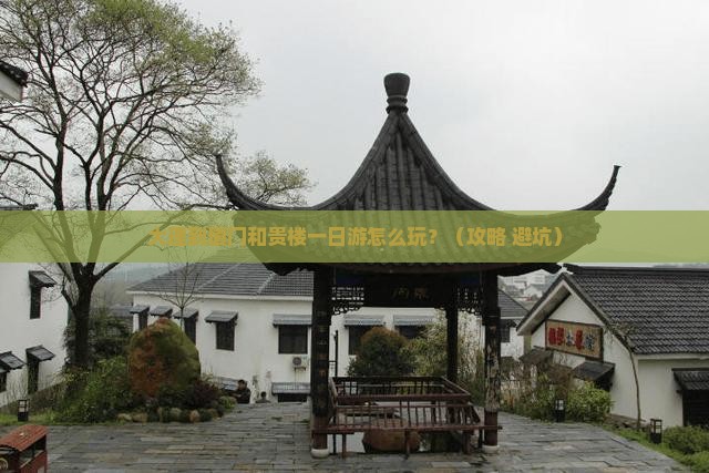 大理到厦门和贵楼一日