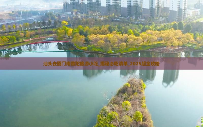 汕头去厦门南普陀旅游小吃