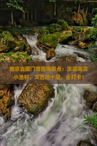 南京去厦门曾厝埯景点