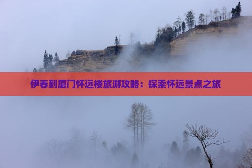 伊春到厦门怀远楼旅游