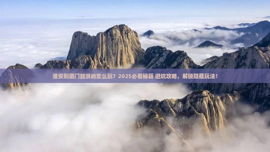 淮安到厦门鼓浪屿哪里玩