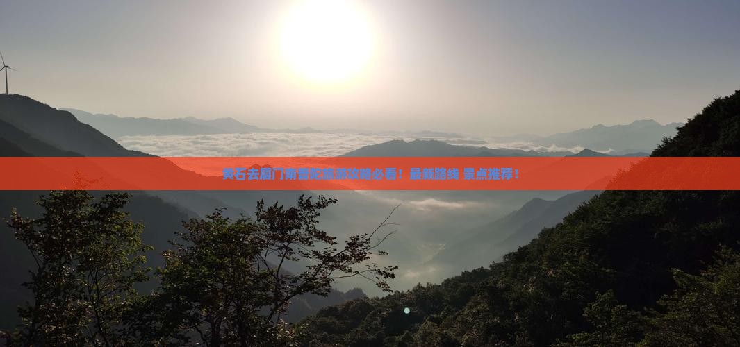 黄石去厦门南普陀旅游