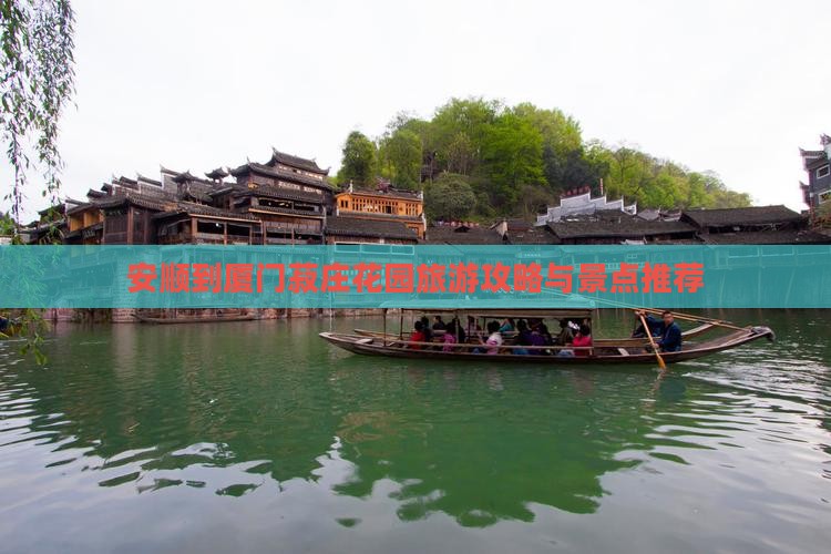 安顺到厦门菽庄花园自由行