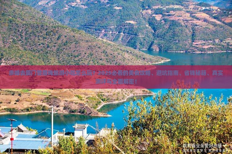 赤峰去厦门曾厝埯旅游小吃