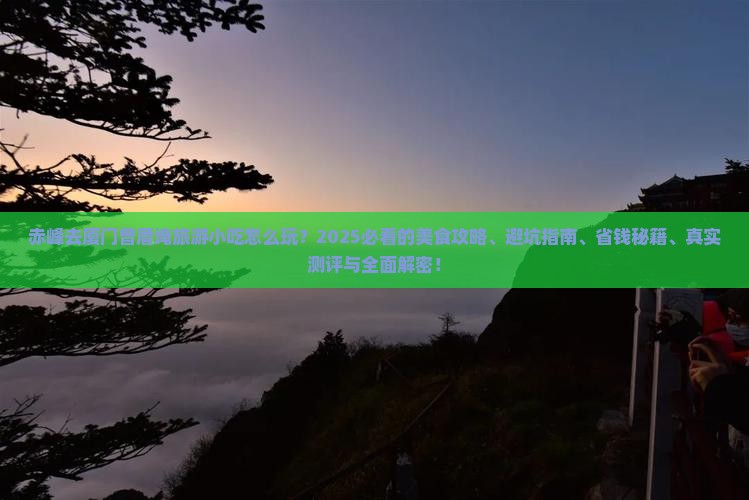 赤峰去厦门曾厝埯旅游小吃