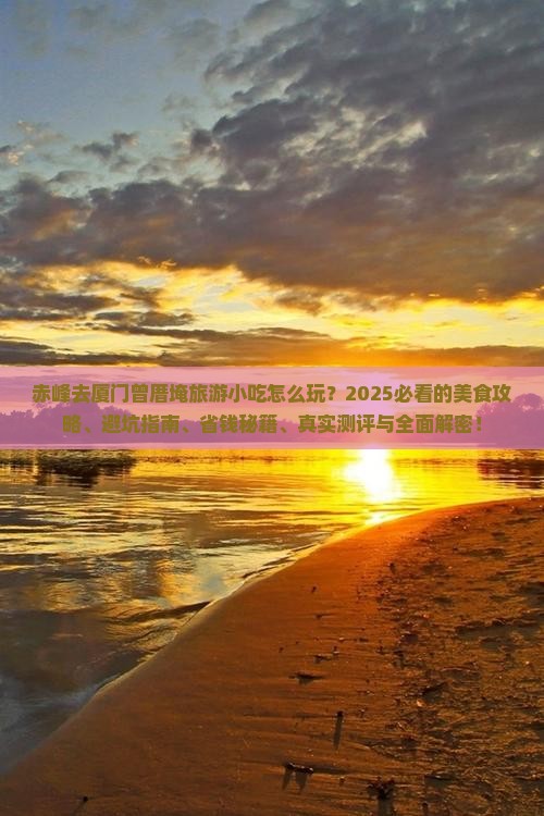 赤峰去厦门曾厝埯旅游小吃