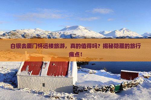 白银去厦门怀远楼旅游