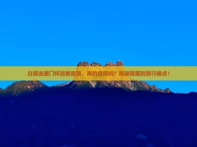 白银去厦门怀远楼旅游