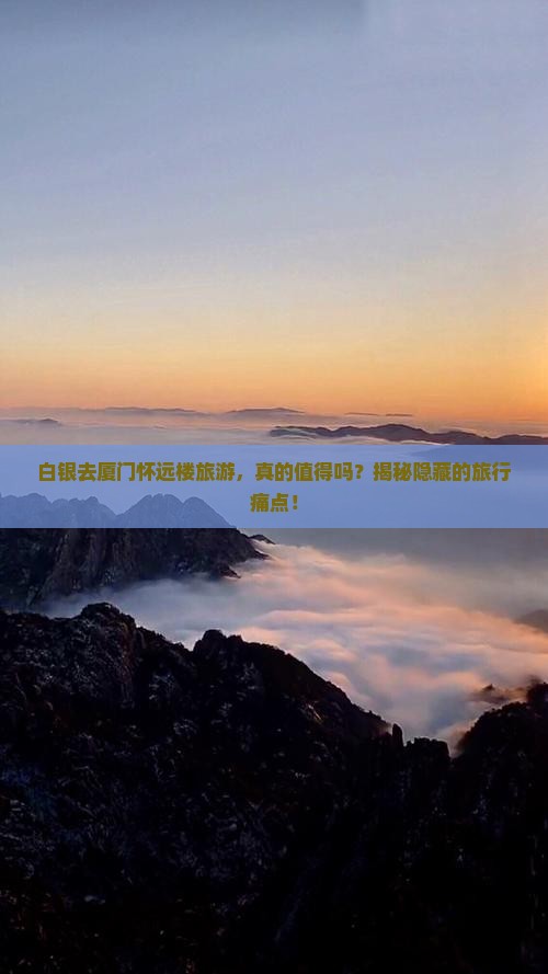 白银去厦门怀远楼旅游