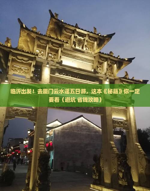 临沂去厦门云水谣五日游
