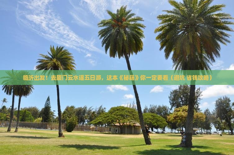 临沂去厦门云水谣五日游
